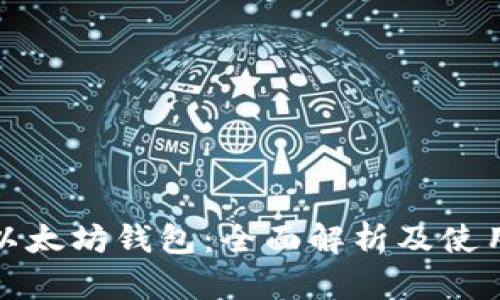 最初以太坊钱包：全面解析及使用指南