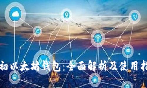 最初以太坊钱包：全面解析及使用指南