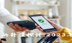 及关键词 USDT与以太坊钱包的升值探讨:2023年数
