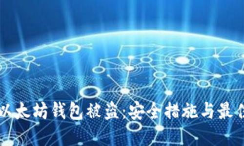 防范以太坊钱包被盗:安全措施与最佳实践