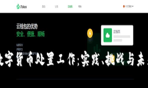 涉案数字货币处置工作:实践、挑战与未来趋势