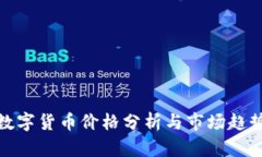 澳洲数字货币价格分析与市场趋势探讨