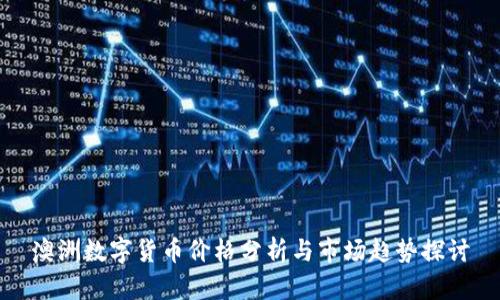 澳洲数字货币价格分析与市场趋势探讨