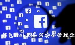 以太坊网页钱包Web3:如何安全管理你的数字资产