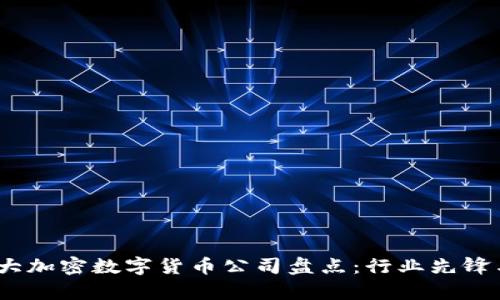 2023年最大加密数字货币公司盘点：行业先锋与市场洞察
