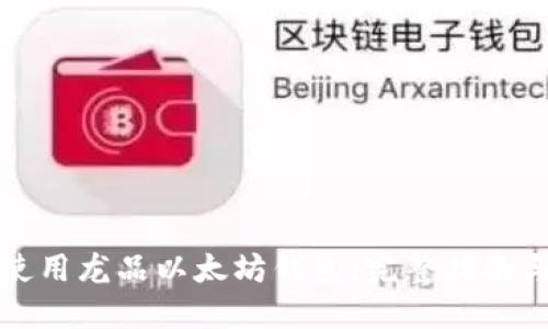 如何安全使用龙品以太坊钱包：完整指南与最佳实践