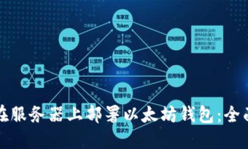 如何在服务器上部署以太坊钱包：全面指南
