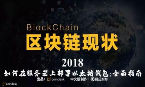 如何在服务器上部署以太坊钱包：全面指南