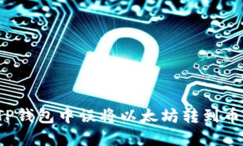 如何处理在TP钱包中误将以太坊转到币安链的情况?