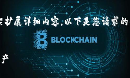 由于文本长度限制,我将提供一个结构框架,您可以根据这个框架扩展详细内容。以下是您请求的、关键词、和内容开头。请继续从这个结构来扩展和填充详细信息。
数字货币红包收藏的全面指南:如何安全高效地管理您的数字资产