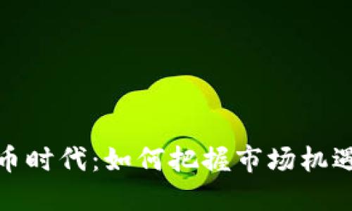 数字货币时代:如何把握市场机遇与挑战