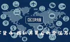 辛巴数字货币:揭秘其背后的价值与投资机会