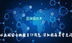 如何将以太坊安全地转至TP钱包:详细指南与常见