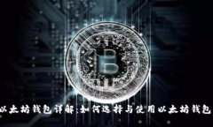 以太坊钱包详解:如何选择与使用以太坊钱包?