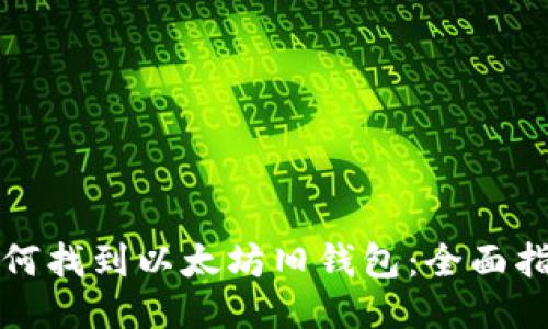 如何找到以太坊旧钱包:全面指南