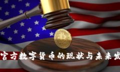 非官方数字货币的现状与未来发展