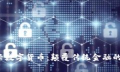 Fama新兴数字货币:颠覆传统金融的未来趋势