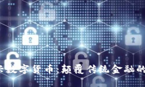 Fama新兴数字货币:颠覆传统金融的未来趋势
