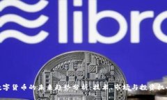 数字货币的未来趋势分析:技术、市场与投资机
