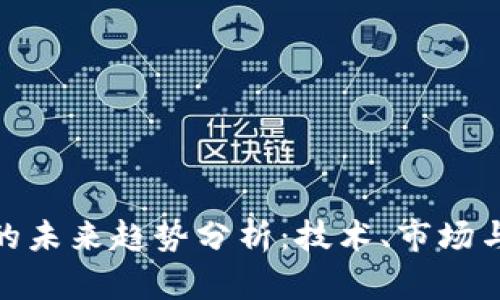 数字货币的未来趋势分析:技术、市场与投资机会