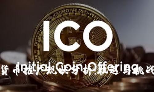数字货币推广现状分析:机遇与挑战并存
