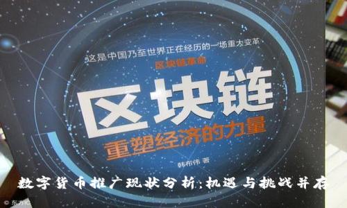 数字货币推广现状分析:机遇与挑战并存