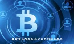 数字货币对外结算方式的创新与挑战