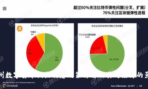 广州数字货币试点优惠政策详解及其对经济的影响