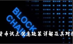 广州数字货币试点优惠政策详解及其对经济的影