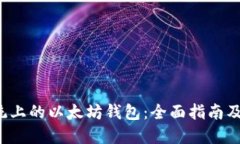 Linux系统上的以太坊钱包:全面指南及安装步骤