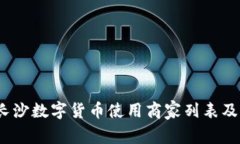 全面探索:长沙数字货币使用商家列表及其潜力