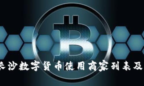 全面探索:长沙数字货币使用商家列表及其潜力分析