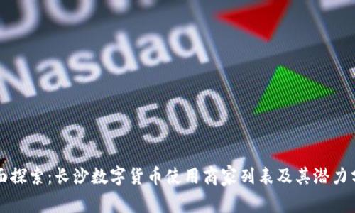 全面探索:长沙数字货币使用商家列表及其潜力分析