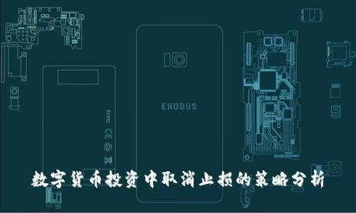 数字货币投资中取消止损的策略分析