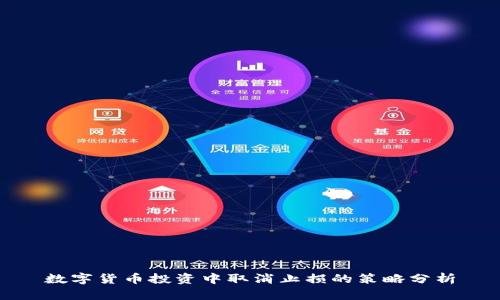 数字货币投资中取消止损的策略分析