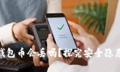: 以太坊换钱包币会丢吗?探究安全隐患与防范措