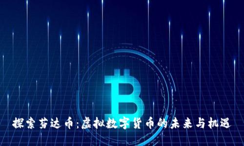 探索芬达币：虚拟数字货币的未来与机遇