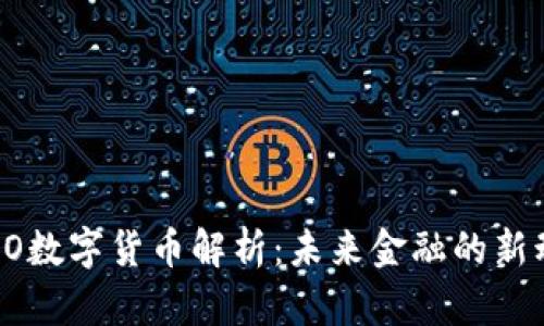 WMO数字货币解析:未来金融的新动力
