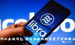聚币网以太坊钱包:安全便捷的数字资产管理解