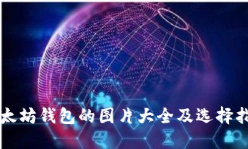 以太坊钱包的图片大全及选择指南