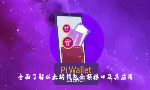 全面了解以太坊钱包余额接口及其应用