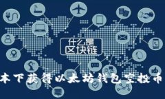 如何在0成本下获得以太坊钱包空投币的全面指南