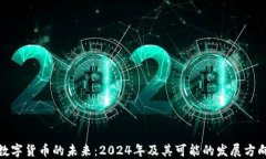 数字货币的未来:2024年及其可能的发展方向