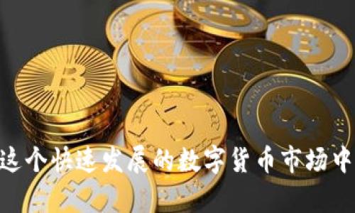   以太坊钱包下载指南：轻松管理你的ETH资产与安全措施 / 
 guanjianci 以太坊钱包, ETH, 钱包下载, 加密货币 /guanjianci 

引言
以太坊（Ethereum），作为最受欢迎的去中心化平台之一，不仅能进行智能合约的编写和执行，还支持以太币（ETH）的交易。为了有效地管理你的以太币，首先需要一个适合的以太坊钱包。本文将为你详细介绍如何下载以太坊钱包，使用要点，以及在安全性方面需要注意的措施。同时，我们也将探讨与以太坊相关的一些常见问题，帮助你更好地理解这个令人兴奋的加密货币生态系统。

什么是以太坊钱包？
以太坊钱包是一个用于存储、发送和接收以太币（ETH）及其他在以太坊平台上创建的代币的工具。与传统银行账户类似，但更为分散和安全。以太坊钱包有多种类型，包括软件钱包、硬件钱包和纸钱包，每种钱包有不同的使用场景和安全级别。

选择合适的以太坊钱包
在选择以太坊钱包时，首先需考虑的是钱包的类型和安全性。软件钱包通常分为桌面钱包和移动钱包，使用方便，但安全性略低。硬件钱包如Ledger和Trezor则为用户提供了更高的安全性，因为它们将私钥保存在物理设备内。而纸钱包则为用户提供了一种安全的离线存储方式，但如果处理不当，易丢失或损坏。

下载以太坊钱包的步骤
以下是下载以太坊钱包的基本步骤，以MetaMask为例，因为它是最流行的以太坊浏览器扩展钱包之一：
ol
    li访问MetaMask官方网站，确保下载源是官方网站，防止钓鱼网站。/li
    li选择适合你设备的浏览器插件版本，当前支持Chrome、Firefox等主流浏览器。/li
    li点击下载按钮，安装浏览器扩展。/li
    li设置新钱包，记录下助记词和私钥，并妥善保管。/li
    li完成设置后，你便可以开始使用以太坊钱包进行交易。/li
/ol

以太坊钱包的使用要点
在下载并安装好以太坊钱包后，了解钱包的使用要点至关重要。首先，始终确保你的钱包软件保持最新版本，以防止漏洞被利用。然后，对于每一笔交易，确认接收地址的正确性，误发是不可逆的。此外，保持你的助记词和私钥的安全，切勿在互联网上分享，否则可能导致资产丢失。

提高安全性的措施
安全性是加密货币交易中最重要的一点。使用以太坊钱包时，可以采取以下措施提高安全性：
ul
    li使用硬件钱包存储大额资产，以增强安全性。/li
    li启用双重验证，提供额外的保护层。/li
    li定期备份助记词和私钥，并将其存放在安全的地方。/li
    li定期更新密码和切换账户，以及监控交易记录，及时发现并防范可疑活动。/li
/ul

可能相关的问题
在我们深入探讨以太坊钱包时，常常会面临各种问题。以下列出四个常见的问题，并逐一详细解答：

1. 如何选择最安全的以太坊钱包？
在选择以太坊钱包时，安全性是最重要的考虑因素。首先，硬件钱包，如Ledger和Trezor，是目前被广泛认可的安全选项，它们将私钥离线存储，避免了黑客攻击的风险。其次，桌面钱包如Exodus虽然易于使用，但因为与互联网相连，存在一定的风险。移动钱包（如Trust Wallet）便于随时随地访问，但要确保手机的安全性。

此外，还需关注钱包的开发团队、社区反馈及更新频率。一个活跃的社区和频繁的更新都是安全性的重要保证。最后，用户需了解钱包的功能，如是否支持多币种，是否提供助记词和恢复功能等，确保选择一个既安全又能够满足自己需求的钱包。

2. 如何恢复以太坊钱包？
恢复以太坊钱包主要依赖于助记词或私钥。通常在设置钱包时，系统会提供一组助记词，这是恢复钱包的关键。确保备份助记词并妥善保管。在需要恢复钱包时，可以通过选择“恢复钱包”选项，然后输入助记词来进行恢复。私钥同样也是恢复钱包的有效方式，但在使用时应格外小心，因为任何人只需私钥便可完全控制你的资产。

如果忘记了助记词且没有备份私钥，恢复钱包将几乎不可能，资产可能会永久丢失。因此，做好备份和保管工作是至关重要的。

3. 如何安全地存储以太币？
安全存储以太币的首要方法是使用物理隔离的存储设备，比如硬件钱包。将私钥和助记词存放在安全、离线的位置，避免黑客入侵。对于短期使用的资产，可以考虑使用软件钱包。但请确保该钱包的安全性和信誉，并定期更新软件。

同时，增强账户安全性，建议启用双重验证，设置强密码，并保持软件及设备的更新。此外，定期检查交易记录，观察是否有异常活动。

4. 以太坊钱包的常见问题与解决方法
除了使用与安全性，在实际使用以太坊钱包时，用户可能还会遇到一些技术问题。常见的问题包括：

- 钱包无法连接：确保你的网络连接稳定，并检查钱包是否需要更新。
- 交易失败：核实交易费用是否足够，特别是在网络拥塞时，可能需要提高燃料费。
- 找不到交易：检查你所使用的区块链浏览器，确认交易的哈希是否正确。

对于任何技术问题，查阅钱包的官方文档或者联系技术支持都是解决问题的有效途径。

结论
正确下载和使用以太坊钱包是管理以太币及参与以太坊生态的关键。通过选择合适的钱包、理解其使用方式，并采取必要的安全措施，用户可以更安心地进行加密货币交易。在这个快速发展的数字货币市场中，信息的及时更新和技术的灵活运用，能帮助用户更好地把握机遇，同时保护自己的资产安全。