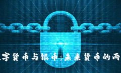 数字货币与银币:未来货币的两面