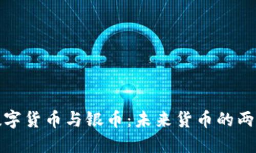 数字货币与银币：未来货币的两面