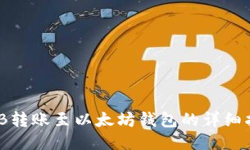 BNB转账至以太坊钱包的详细指南