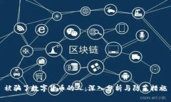 被骗了数字货币的人:深入分析与防范措施