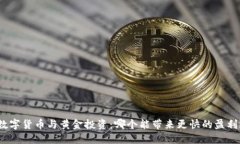 数字货币与黄金投资:哪个能带来更快的盈利?