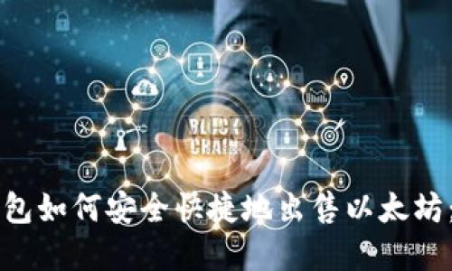比特派钱包如何安全快捷地出售以太坊:完整指南